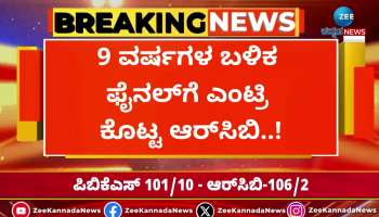 RCB reaches final after 9 years