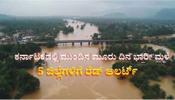 ಕರ್ನಾಟಕದಲ್ಲಿ ಮುಂದಿನ ಮೂರು ದಿನ ಭಾರೀ ಮಳೆ: 5 ಜಿಲ್ಲೆಗಳಿಗೆ ರೆಡ್ ಅಲರ್ಟ್ ಘೋಷಿಸಿದ ಐಎಂಡಿ 
