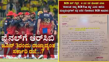 ಒಂಬತ್ತು ವರ್ಷಗಳ ಬಳಿಕ ಫೈನಲ್‌ಗೆ ಆರ್‌ಸಿ‌ಬಿ: ಜೂನ್ 3ರಂದು ರಾಜ್ಯಾದ್ಯಂತ ಸರ್ಕಾರಿ ರಜೆ...?