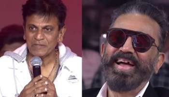 ಕಮಲ್‌ ಹಾಸನ್‌ ಭಾಷೆ ಬಗ್ಗೆ ಮಾತಾಡಿದಾಗ ನಾನು ಚಪ್ಪಾಳೆ ತಟ್ಟಿದ್ದೆ: ನಟ ಶಿವರಾಜ್‌ ಕುಮಾರ್‌  