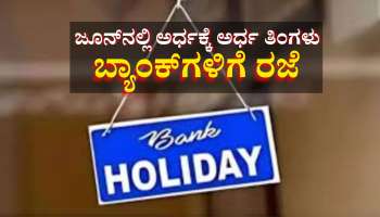 ಜೂನ್‌ನಲ್ಲಿ ಬರೋಬ್ಬರಿ 13 ದಿನ ಬ್ಯಾಂಕ್‌ಗಳಿಗೆ ರಜೆ, ಪ್ರಮುಖ ಬ್ಯಾಂಕಿಂಗ್ ಕೆಲಸಗಳಿಗೆ ತೆರಳುವ ಮುನ್ನ ಈ ಪಟ್ಟಿ ಪರಿಶೀಲಿಸಿ 