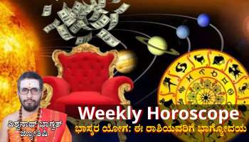 Weekly Horoscope: ಜೂನ್ ಮೊದಲ ವಾರ ಭಾಸ್ಕರ ಯೋಗದಿಂದ ಬೆಳಗಲಿದೆ ಈ ರಾಶಿಯವರ ಭಾಗ್ಯ, ಕೈ ಸೇರಲಿದೆ ಅಪಾರ ಸಂಪತ್ತು 