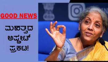 ಹಣಕಾಸು ಸಚಿವಾಲಯದ ಮಹತ್ವದ ಘೋಷಣೆ: ನಿವೃತ್ತ ಸರ್ಕಾರಿ ನೌಕರರಿಗೆ ಜಾಕ್‌ಪಾಟ್ 