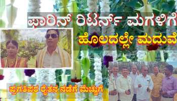 ಫಾರಿನ್ ರಿಟರ್ನ್ ಮಗಳಿಗೆ ಹೊಲದಲ್ಲಿ ಮದುವೆ ಮಾಡಿದ ರೈತ, ಇಲ್ಲಿ ಎಲ್ಲವೂ ವಿಶೇಷ 
