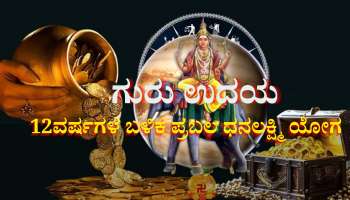 12ವರ್ಷಗಳ ಬಳಿಕ ಪ್ರಬಲ ಧನಲಕ್ಷ್ಮಿ ಯೋಗ: ಈ ರಾಶಿಯವರಿಗೆ ಗುರು ಬಲ, ಹೆಚ್ಚಾಗಲಿದೆ ಬ್ಯಾಂಕ್ ಬ್ಯಾಲೆನ್ಸ್‌