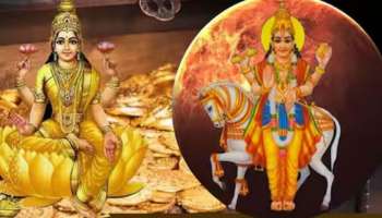 ಈ ರಾಶಿಯವರ ಜೀವನದ ಸುವರ್ಣ ಯುಗ ಆರಂಭ !ಮಣ್ಣು ಕೂಡಾ ಹೊನ್ನಾಗುವ ಕಾಲ !ಜೊತೆಗಿದ್ದು ಹರಸುವಳು ಅದೃಷ್ಟ ಲಕ್ಷ್ಮೀ 