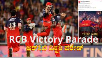 RCB Victory Parade: &#039;ಈ ಸಲ ಕಪ್ ನಮ್ದು&#039; ಸಂಭ್ರಮಕ್ಕೆ ಬೆಂಗಳೂರು ಸಜ್ಜು, ಆರ್‌ಸಿ‌ಬಿ ವಿಕ್ಟರಿ ಪರೇಡ್ ಜಾಗ, ಸಮಯದ ಬಗ್ಗೆ ಇಲ್ಲಿದೆ ಮಾಹಿತಿ... 