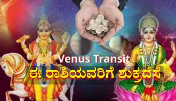 ತಿಂಗಳಾಂತ್ಯದಲ್ಲಿ ನಾಲ್ಕು ರಾಶಿಯವರಿಗೆ ಶುಕ್ರ ದೆಸೆ: ಶ್ರೀಮಂತರಾಗುವ ಭಾಗ್ಯ, ಕಂಡ ಕನಸೆಲ್ಲಾ ನನಸಾಗುವ ಪರ್ವಕಾಲ 