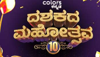 ಕಲರ್ಸ್ ಕನ್ನಡದ &#039;ದಶಕದ ಮಹೋತ್ಸವ&#039;