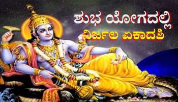 Nirjala Ekadashi 2025: ಶುಭ ಯೋಗದಲ್ಲಿ ನಿರ್ಜಲ ಏಕಾದಶಿ,  ಇಲ್ಲಿದೆ ಅದರ ಮಹತ್ವ 