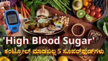 ಪಥ್ಯ, ಔಷಧಿಯಿಲ್ಲದೆ ನೈಸರ್ಗಿಕವಾಗಿ &#039;ಹೈ ಬ್ಲಡ್ ಶುಗರ್&#039; ಕಂಟ್ರೋಲ್ ಮಾಡಲು 5 ಸೂಪರ್‌ಫುಡ್‌ಗಳು
