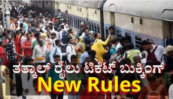 ತತ್ಕಾಲ್ ಟ್ರೈನ್ ಟಿಕೆಟ್ ಬುಕ್ಕಿಂಗ್‌ಗೆ ಇನ್ಮುಂದೆ ಈ ನಿಯಮ ಕಡ್ಡಾಯ 