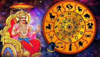 ಶನಿಯಿಂದಲೇ ಬೆಳಗಲಿದೆ ಈ ರಾಶಿಗಳ ಭಾಗ್ಯ.. ಅದೃಷ್ಟದ ಬಲದಿಂದ ಸಕಲ ಸುಖ ಪ್ರಾಪ್ತಿ, ಅಷ್ಟೈಶ್ವರ್ಯ ಸಂಪತ್ತಿನ ಸುರಿಮಳೆ, ಆಡಿಕೊಂಡವರ ಎದುರಲ್ಲೇ ಬೆಳೆದು ನಿಲ್ಲುವ ಶುಭ ಕಾಲ ಬಂದೇ ಬಿಡ್ತು!