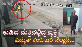 ಕುಡಿದ ಮತ್ತಿನಲ್ಲಿ ವಿದ್ಯುತ್ ಕಂಬ ಏರಿ ಚೆಲ್ಲಾಟವಾಡಿದ ವ್ಯಕ್ತಿಗೆ ಕರೆಂಟ್ ಶಾಕ್... ಸ್ಥಳದಲ್ಲೇ ಸಾ*ವು 