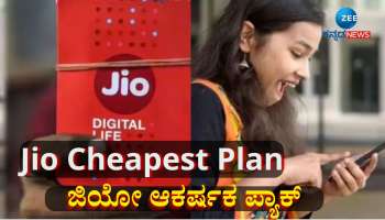 ಕೈಗೆಟುಕುವ ಬೆಲೆಯಲ್ಲಿ ಜಿಯೋದ ಆಕರ್ಷಕ ಪ್ಯಾಕ್, 90ದಿನಗಳವರೆಗೆ ಇಷ್ಟೆಲ್ಲಾ ಪ್ರಯೋಜನ 