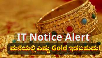 ಈ ಮಿತಿಗಿಂತ ಹೆಚ್ಚು ಚಿನ್ನ ಮನೆಯಲ್ಲಿಟ್ಟರೆ 'ಐಟಿ ನೋಟಿಸ್' ಬರುತ್ತೆ ಹುಷಾರ್..! 
