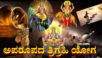 ಬರೋಬ್ಬರಿ 12ವರ್ಷಗಳ ಬಳಿಕ ಮಿಥುನ ರಾಶಿಯಲ್ಲಿ ಅಪರೂಪದ ತ್ರಿಗ್ರಹಿ ಯೋಗ, ಈ ರಾಶಿಯವರಿಗೆ ಬಂಗಾರದ ಸಮಯ 