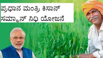 PM Kisan: ಪಿಎಂ ಕಿಸಾನ್‌ ಯೋಜನೆಯ 20ನೇ ಕಂತಿನ ಹಣದ ಬಗ್ಗೆ ಬಿಗ್‌‌ ಅಪ್‌ಡೇಟ್; ಈ ಕೆಲಸ ಮಾಡದಿದ್ರೆ ಹಣ ಬರಲ್ಲ!!