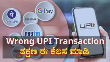 UPI: ಮಿಸ್ ಆಗಿ ಬೇರೆ ನಂಬರ್&#039;ಗೆ ಹಣ ಹೋಗಿದ್ಯಾ... ತಕ್ಷಣ ಈ ಕೆಲಸ ಮಾಡಿ 
