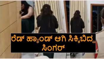 ಕನ್ನಡದ ಪ್ರಖ್ಯಾತ ಗಾಯಕಿ ಬರ್ತ್‌ಡೇ ಪಾರ್ಟಿಯಲ್ಲಿ ಗಾಂಜಾ..! ಪೊಲೀಸರ ದಾಳಿ ವೇಳೆ ರೆಡ್‌ ಹ್ಯಾಂಡ್‌ ಆಗಿ ಸಿಕ್ಕಿಬಿದ್ದ ಸಿಂಗರ್‌.. ಬಂಧನ!?