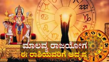 ಮಾಲವ್ಯ ರಾಜಯೋಗ: ಶುಕ್ರನಿಂದ ಈ ರಾಶಿಯವರಿಗೆ ಅದೃಷ್ಟ, ಕುಬೇರನ ಸಂಪತ್ತೆ ಕೈ ಸೇರುವ ಪರ್ವಕಾಲ