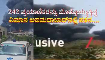 Plane Crash: 242 ಪ್ರಯಾಣಿಕರನ್ನು ಹೊತ್ತೊಯ್ಯುತ್ತಿದ್ದ ಏರ್ ಇಂಡಿಯಾ ವಿಮಾನ ಅಹಮದಾಬಾದ್‌ನಲ್ಲಿ ಪತನ.... 