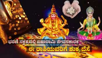 ಇಂದಿನಿಂದ ಈ ರಾಶಿಯವರಿಗೆ ಶುಕ್ರ ದೆಸೆ, ಸಾಕ್ಷಾತ್ ಲಕ್ಷ್ಮಿ ದಯೆಯಿಂದ ಹಠಾತ್ ಧನಲಾಭ, ಕೋಟ್ಯಾಧಿಪತಿ ಯೋಗ