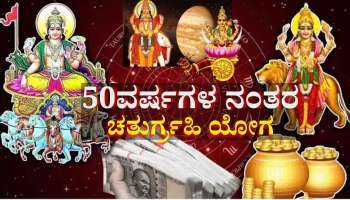 50ವರ್ಷಗಳ ನಂತರ ಮಿಥುನ ರಾಶಿಯಲ್ಲಿ ಚತುರ್ಗ್ರಹಿ ಯೋಗ, ಈ ರಾಶಿಯವರಿಗೆ ಅಷ್ಟೈಶ್ವರ್ಯ, ಶ್ರೀಮಂತಿಕೆ ಭಾಗ್ಯ 