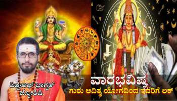 Weekly Horoscope: ಜೂನ್ ಮೂರನೇ ವಾರ ಗುರು ಆದಿತ್ಯರಿಂದ ಶುಭ ಯೋಗ ನಿರ್ಮಾಣ, ಈ ರಾಶಿಯವರಿಗೆ ಬದಲಾಗಲಿದೆ ಲಕ್ 