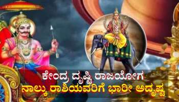 ಗುರು ಶನಿಯಿಂದ ಅಪರೂಪದ ಕೇಂದ್ರ ದೃಷ್ಟಿ ರಾಜಯೋಗ: ನಾಲ್ಕು ರಾಶಿಯವರಿಗೆ ಸಾಲಭಾದೆಯಿಂದ ಮುಕ್ತಿ, ಬಂಪರ್ ಆದಾಯ, ಭಾರೀ ಅದೃಷ್ಟ 