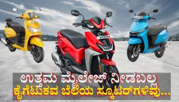 ಕೈಗೆಟುಕವ ಬೆಲೆಯಲ್ಲಿ 45+ Km ಮೈಲೇಜ್ ನೀಡಬಲ್ಲ ಆಕರ್ಷಕ 3 ಸ್ಕೂಟರ್‌ಗಳಿವು...