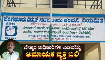 ಬೆಸ್ಕಾಂ ಅಧಿಕಾರಿಗಳಿಂದ ಮಹಾ ಎಡವಟ್ಟು: ಅಮಾಯಕ ವ್ಯಕ್ತಿ ಬಲಿ