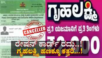 ರಾಜ್ಯ ಸರ್ಕಾರದಿಂದ ಬಿಗ್ ಅಪ್ಡೇಟ್: 44 ಲಕ್ಷ ರೇಷನ್ ಕಾರ್ಡ್, ಗೃಹಲಕ್ಷ್ಮೀ ರದ್ದು!