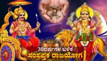 ಬರೋಬ್ಬರಿ 30ವರ್ಷಗಳ ನಂತರ ಶನಿ-ಬುಧರಿಂದ ಸಂಸಪ್ತಕ ಯೋಗ: ಈ ರಾಶಿಯವರಿಗೆ ಸಕಲವೂ ಕೈ ಸೇರುವ ಪರ್ವಕಾಲ, ರಾಜವೈಭೋಗದ ಜೀವನ 