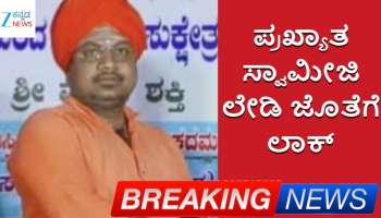 ಲೇಡಿ ಜೊತೆಗೆ ರೆಡ್ ಹ್ಯಾಂಡ್ ಆಗಿ ಸಿಕ್ಕಿಬಿದ್ದ ಸ್ವಾಮೀಜಿ.. ಬೆಳಗಾವಿಯ ಈ ಪ್ರಖ್ಯಾತ ಮಠದಲ್ಲಿ ನಡೆಯುತ್ತಿರೋದೇನು?