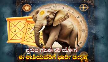ಪ್ರಬಲ ಗಜಕೇಸರಿ ಯೋಗದಿಂದ ಈ ರಾಶಿಯವರಿಗೆ ಭಾರೀ ಅದೃಷ್ಟ, ಬ್ಯಾಂಕ್ ಬ್ಯಾಲೆನ್ಸ್ ಹೆಚ್ಚಳ