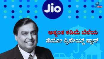 Jio Prepaid Plan: ಐದು ಅಗ್ಗದ ಪ್ರಿಪೇಯ್ಡ್ ಪ್ಲಾನ್ ಬಿಡುಗಡೆ ಮಾಡಿದ ಮುಖೇಶ್ ಅಂಬಾನಿ 