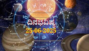 ದಿನಭವಿಷ್ಯ 25-06-2025: ಬುಧವಾರ ಅಮಾವಾಸ್ಯೆಯಂದು ಗಂಡ ಯೋಗ, ಈ ರಾಶಿಯವರು ಇಂದು ಜಾಗರೂಕರಾಗಿರಿ 