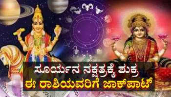 ಸೂರ್ಯನ ನಕ್ಷತ್ರಕ್ಕೆ ಐಷಾರಾಮಿ ಜೀವನಕಾರಕ: ಈ ರಾಶಿಯವರಿಗೆ ಶುಕ್ರದೆಸೆಯಿಂದ ಪ್ರತಿ ಹೆಜ್ಜೆಗೂ ಅದೃಷ್ಟ, ಶ್ರೀಮಂತಿಕೆ ಭಾಗ್ಯ 