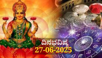 ದಿನಭವಿಷ್ಯ 27-06-2025:  ಮೊದಲ ಆಷಾಢ ಶುಕ್ರವಾರ ಈ ರಾಶಿಯವರಿಗೆ ಲಕ್ಷ್ಮಿ ಕೃಪೆ, ಕುಬೇರ ಸಂಪತ್ತು 