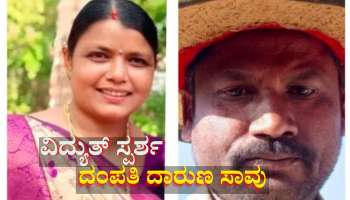 ವಿದ್ಯುತ್ ಸ್ಪರ್ಶದಿಂದ ಕಪ್ಪಗಳೆ ದಂಪತಿ  ದಾರುಣ ಸಾವು 
