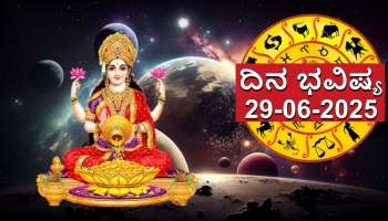 ದಿನ ಭವಿಷ್ಯ 29 ಜೂನ್ 2025: ಇಂದು ವೃಷಭದಲ್ಲಿ ಶುಕ್ರ ಸಂಚಾರದಿಂದ ಈ ರಾಶಿಗಳಿಗೆ ಲಕ್ಷ್ಮೀ ಯೋಗ.. ಧನ ಸಂಪತ್ತು ಹರಿದು ಬರಲಿದೆ! 