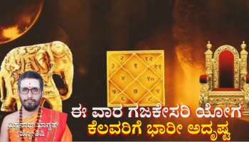 Weekly Horoscope: ಈ ವಾರ ಗಜಕೇಸರಿ ಯೋಗದಿಂದ ತೆರೆಯಲಿದೆ ಈ ರಾಶಿಯವರ ಅದೃಷ್ಟದ ಬಾಗಿಲು 