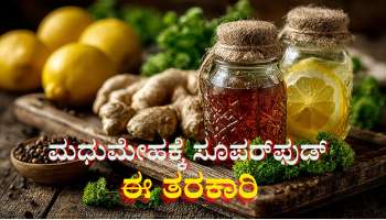 ತ್ವರಿತ ಶುಗರ್ ಕಂಟ್ರೋಲ್ ಮಾಡಲು ಸಂಜೀವಿನಿ ಇದ್ದಂತೆ ಈ ತರಕಾರಿ