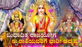 ಜುಲೈನಲ್ಲಿ ಬುಧಾದಿತ್ಯ ಯೋಗ: ಈ ರಾಶಿಯವರಿಗೆ ಭಾರೀ ಅದೃಷ್ಟ, ವೃತ್ತಿಯಲ್ಲಿ ಬಡ್ತಿ, ವ್ಯವಹಾರದಲ್ಲಿ ಜಾಕ್‌ಪಾಟ್