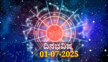 ದಿನಭವಿಷ್ಯ 01-07-2025: ಮಂಗಳವಾರದಂದು ವ್ಯತಿಪತ್ ಯೋಗ, ಈ ರಾಶಿಯವರಿಗೆ ತುಂಬಾ ವಿಶೇಷ 