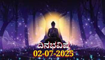ದಿನಭವಿಷ್ಯ 02-07-2025: ಬುಧವಾರದಂದು ವಾರಿಯನ್ ಯೋಗ, ಈ ರಾಶಿಯವರಿಗೆ ವಾಹನ ಖರೀದಿ ಯೋಗ 