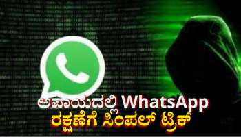 ಅಪಾಯದಲ್ಲಿ ವಾಟ್ಸಾಪ್ ಅಕೌಂಟ್...  ಹ್ಯಾಕರ್‌ಗಳಿಂದ ರಕ್ಷಣೆಗಾಗಿ ಈಗಲೇ ಈ ಸೆಟ್ಟಿಂಗ್ಸ್  ಆನ್ ಮಾಡಿ 