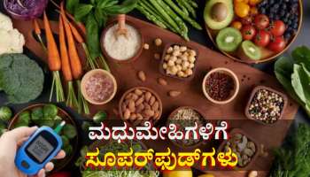 ನೈಸರ್ಗಿಕವಾಗಿ ಇನ್ಸುಲಿನ್ ಉತ್ಪಾದನೆ ಹೆಚ್ಚಿಸಲು ಮಧುಮೇಹಿಗಳು ಈ ಸೂಪರ್‌ಫುಡ್‌ಗಳನ್ನು ಟ್ರೈ ಮಾಡಿ 