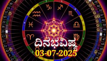 ದಿನಭವಿಷ್ಯ 03-07-2025: ಗುರುವಾರದಂದು ಹಸ್ತ ನಕ್ಷತ್ರದಲ್ಲಿ ಪರಿಘ ಯೋಗ, ಈ ರಾಶಿಯವರು ವಾಗ್ವಾದದಿಂದ ದೂರವಿರಿ 